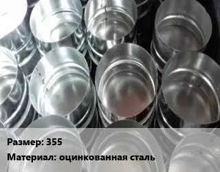 Заглушка воздуховода 355 оцинкованная сталь